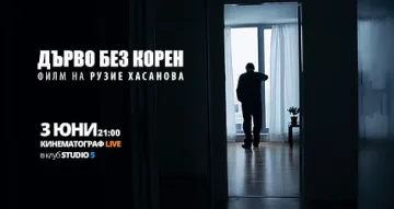 Васил Михайлов в премиерата на "Дърво без корен"