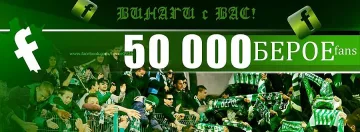 Вече 50 000 беройци във Facebook