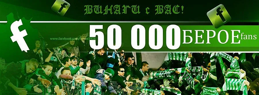 Вече 50 000 беройци във Facebook