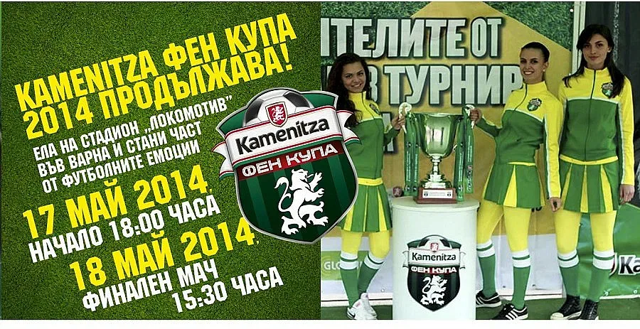Kamenitza Фен Купа 2014 пристига във Варна