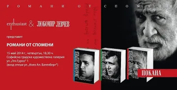 Любо Левчев събира елита
