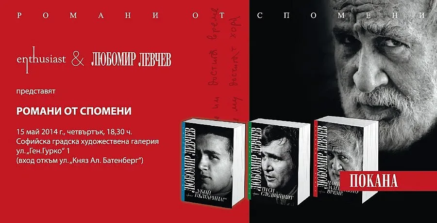 Любо Левчев събира елита