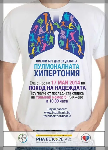 Отбелязваме Световния ден на пулмононалната хипертония с поход