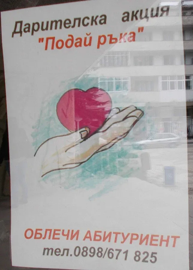 Градоначалник дари тоалет за кампания "Подай ръка"