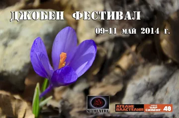 Филми, кулинарен театър и още в "Джобен фестивал"