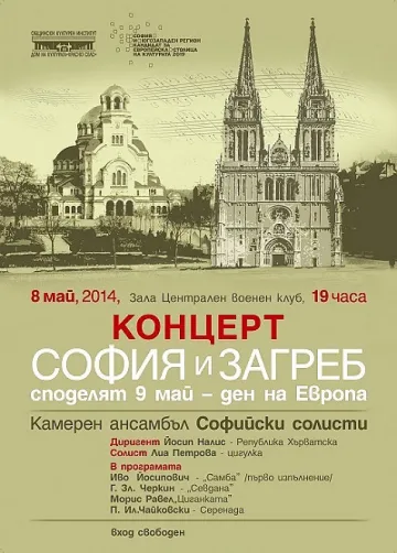 Редица концерти в столицата за Деня на Европа