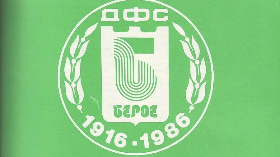 Берое стана 98 години