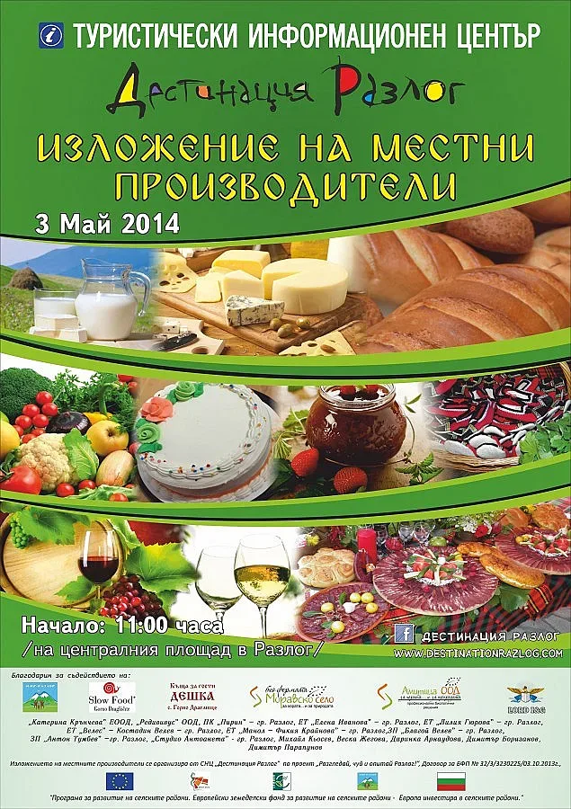 Редят мляко и хляб на изложение в Разлог