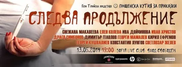 „Пощенска кутия за приказки" представя темата „Следва продължение"