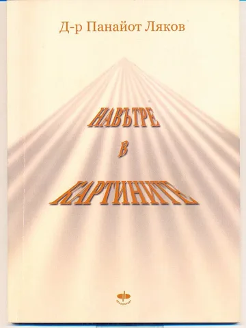 Бивш политик се рови в картините