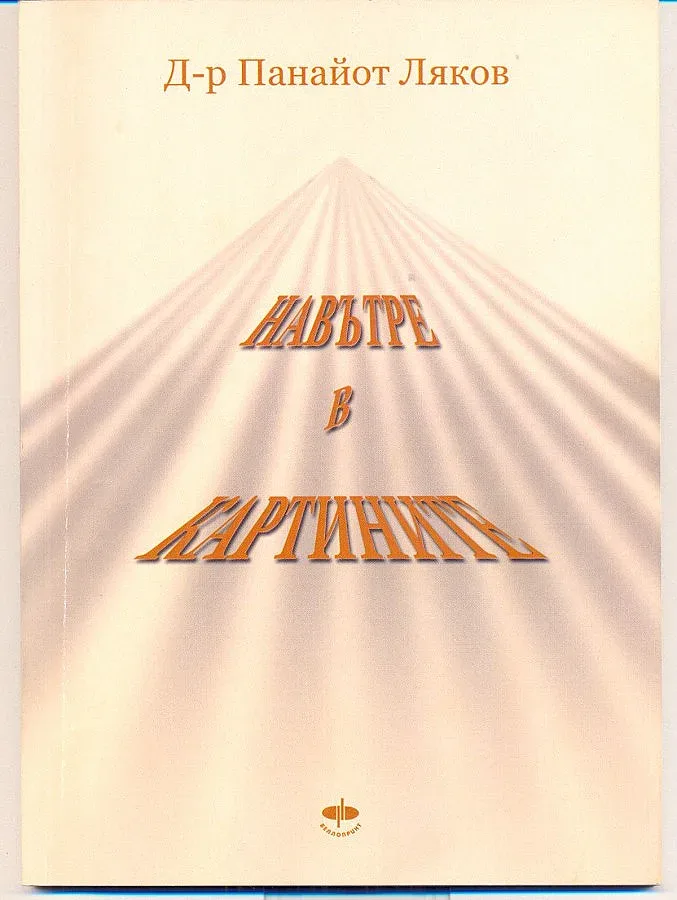 Бивш политик се рови в картините