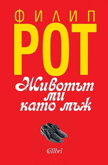 Филип Рот ни разсмива тъжно
