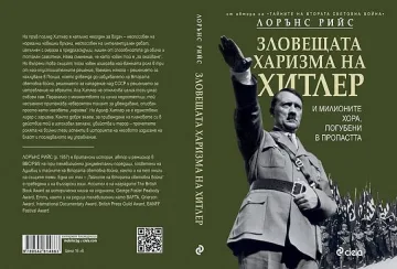 Кошмарът Хитлер