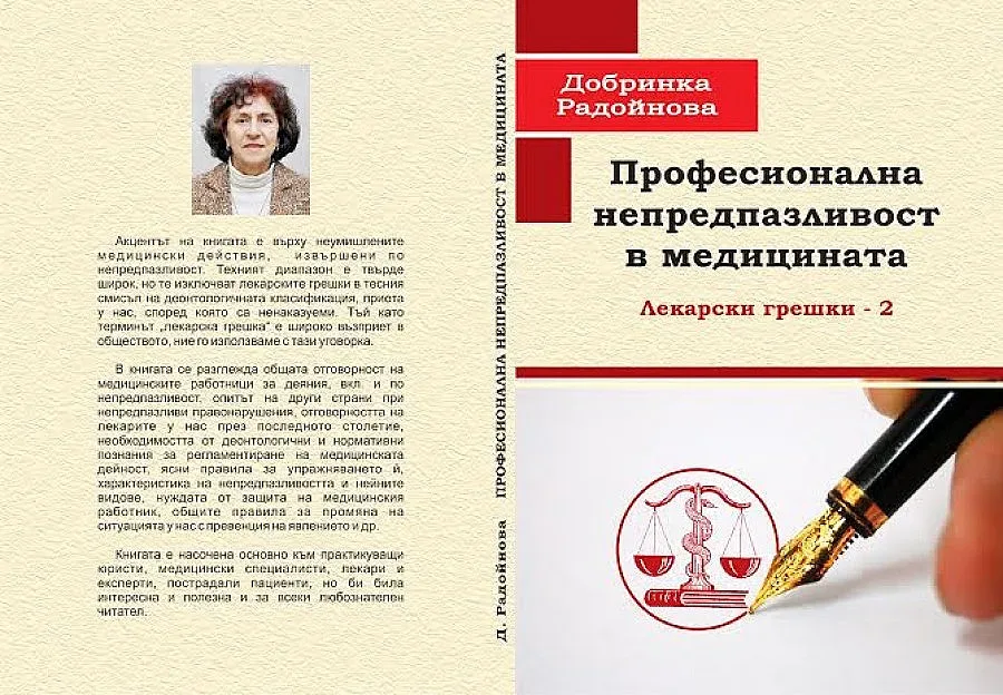 Доц. Радойнова разбулва докторски грешки в нова книга