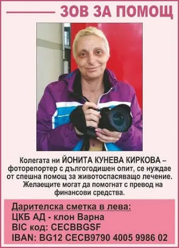 Фоторепортерка не се дава на рака