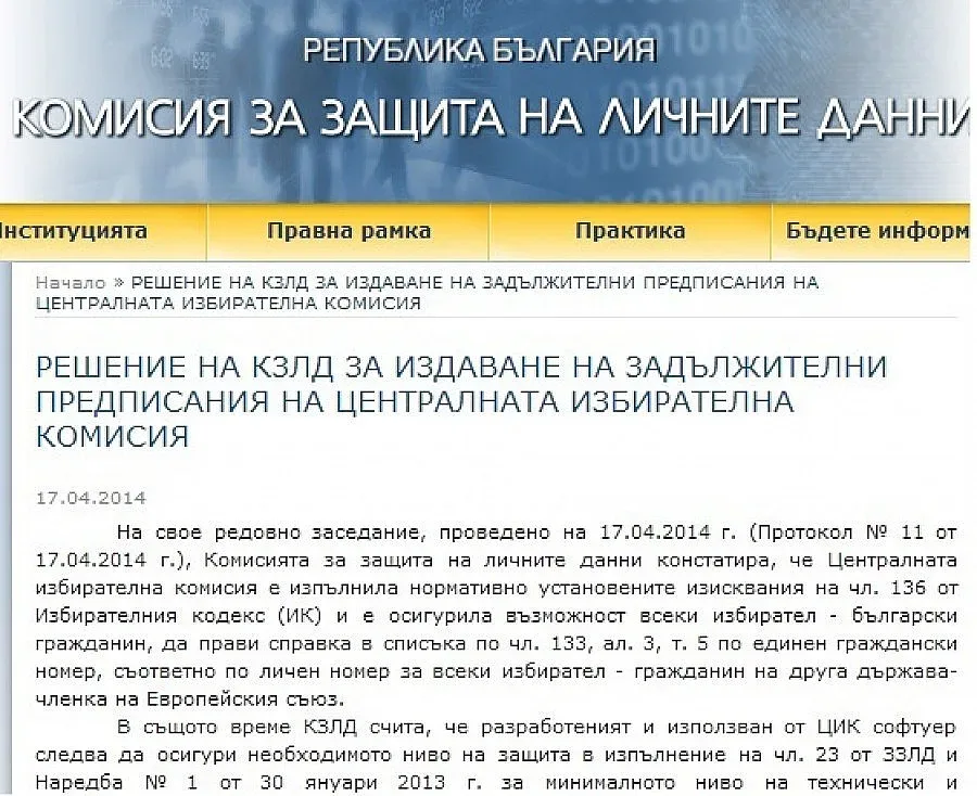 КЗЛД: ЦИК да въведе личен код за достъп до подписките