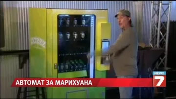 Автомат за марихуана заработи в Колорадо