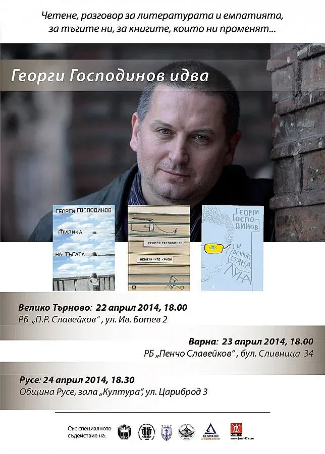 Георги Господинов идва