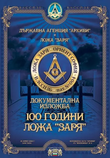 Масонска изложба разбулва тайни