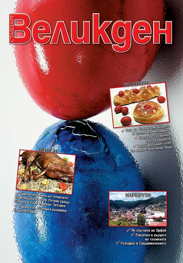 Великден със "Стандарт"