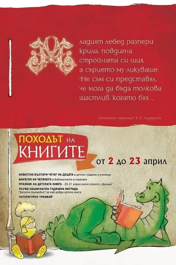Писатели ще четат любимите си детски книжки в Борисовата