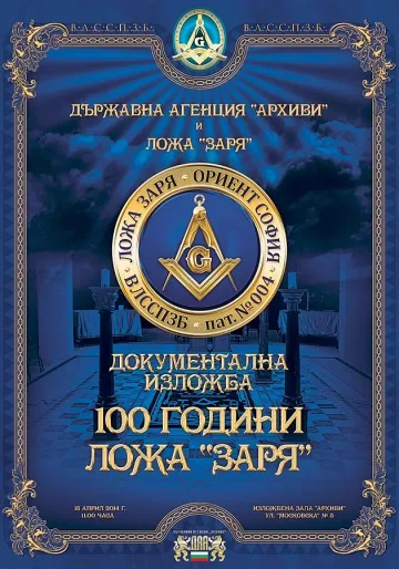 Масонска юбилейна изложба в София