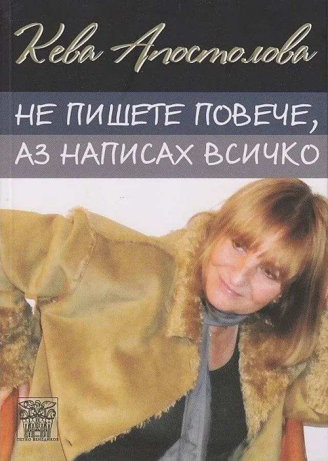 Кева Апостолова написа всичко