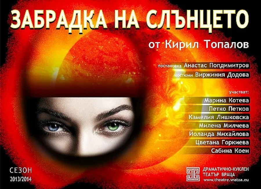 Във Враца поставят за първи път у нас „Забрадка на слънцето"