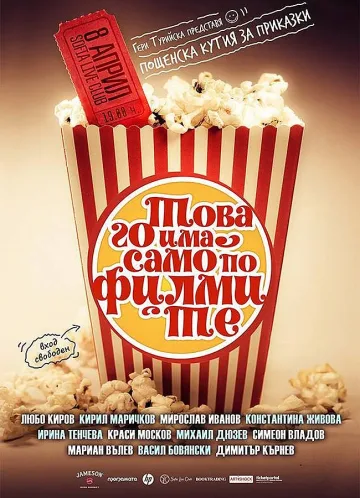 „Пощенска кутия за приказки": „Това го има само по филмите"