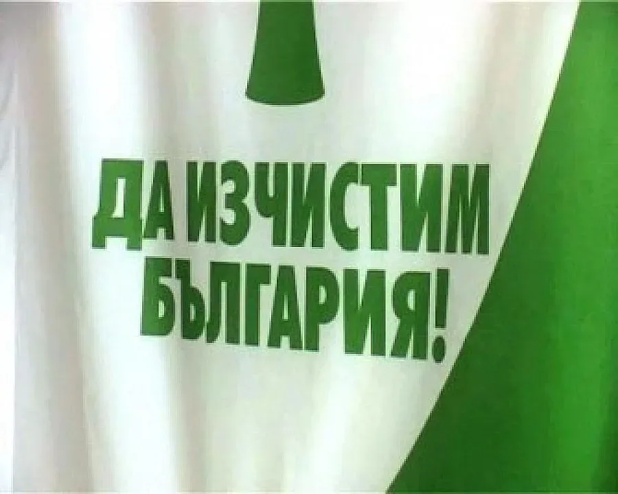 Благоевград с уборка на 26 април