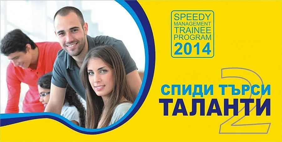 Спиди отново предлага работа на млади висшисти