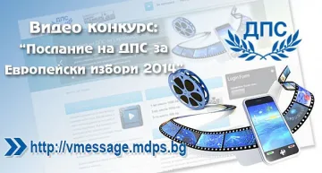 ДПС обяви конкурс за видеоопослание