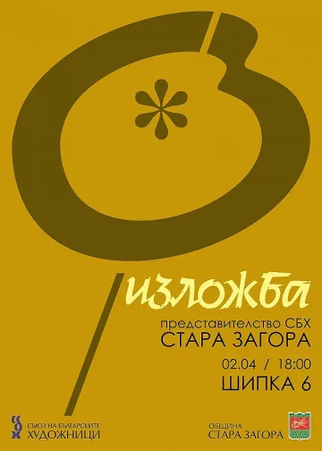 Старозагорски художници гостуват в столицата 