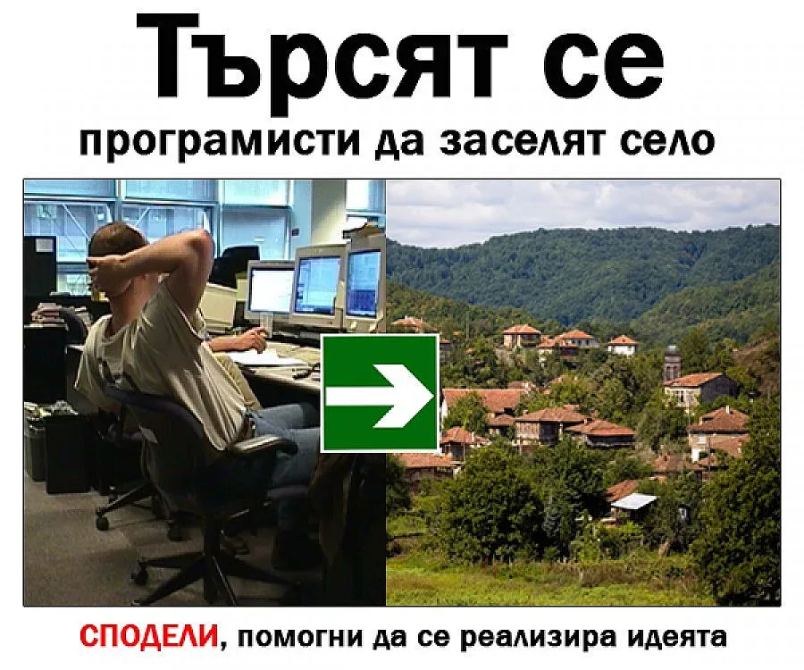 Програмисти с идея да купят цяло ИТ село