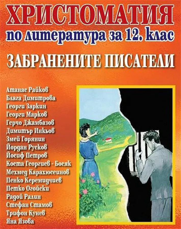 Помагало за 12-и клас събира забранени писатели