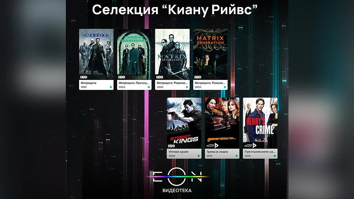 Специална селекция с филми на Киану Рийвс в EON Видеотека на Vivacom