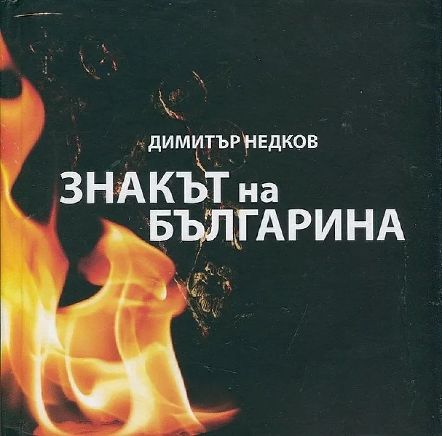 "Стандарт" раздава "Знакът на българина"