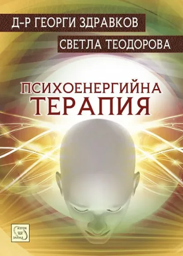 Книга разкрива тайни на психоенергията