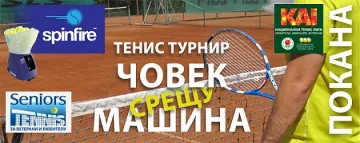 Правят турнир по тенис „Човек срещу машината“