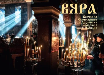 Очаквайте в "Стандарт": Специално приложение "Вяра"