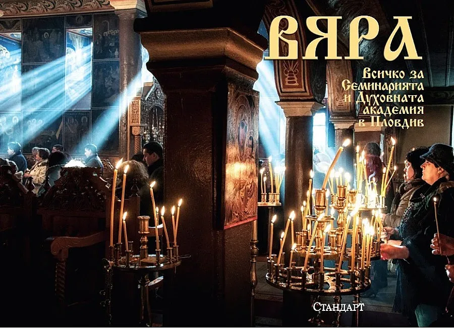 Очаквайте в "Стандарт": Специално приложение "Вяра"