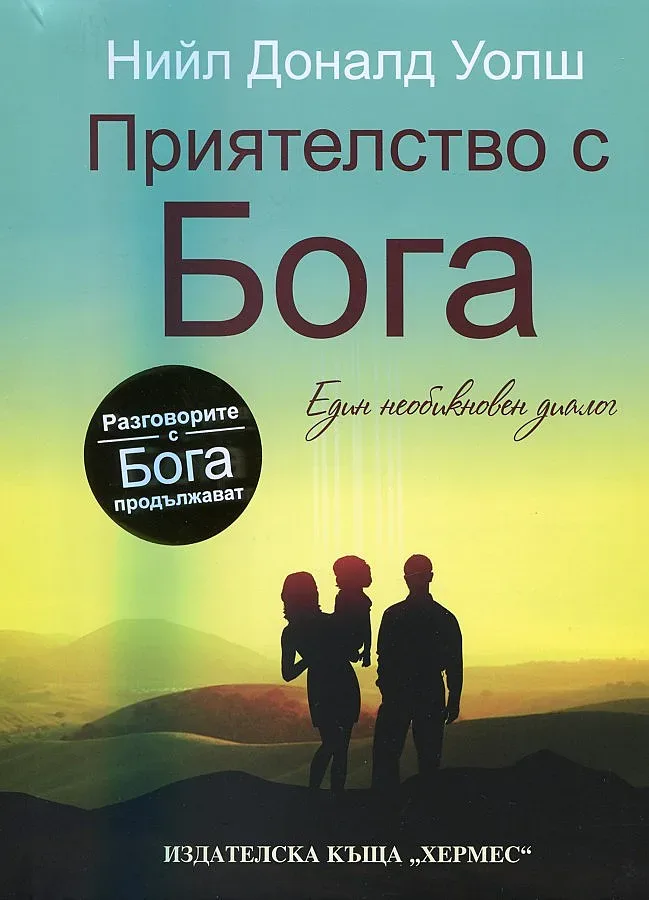 Да си приятел на Бога