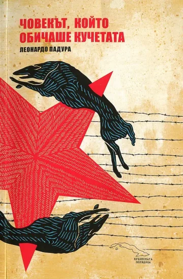 Роман за човека, който уби Троцки