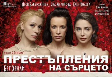 Известни актриси играят на благоевградска сцена