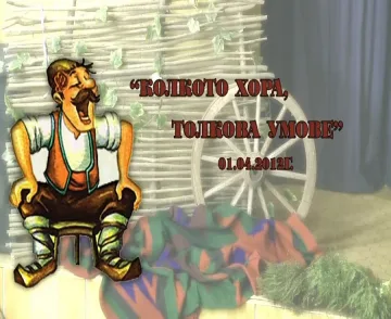 Нашенци и македонци се надлъгват на Фестивал на хумора и шегата