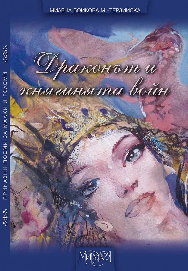 Момъкът от приказките вече е мома