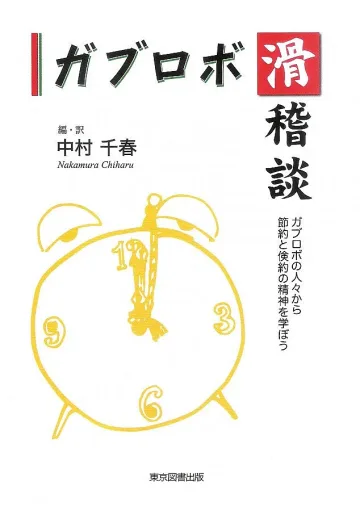 Японци борят кризата с Габровски шеги