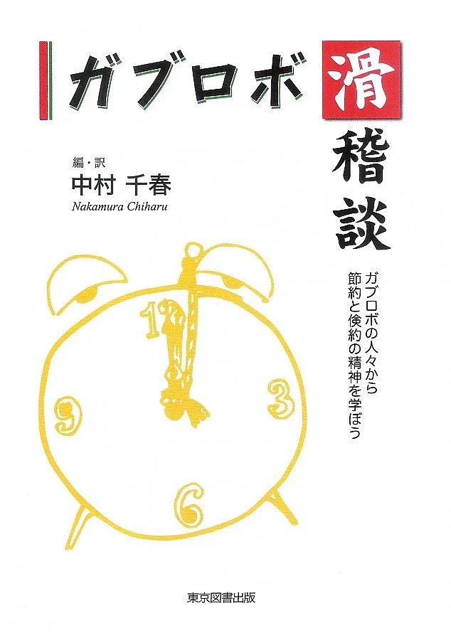 Японци борят кризата с Габровски шеги