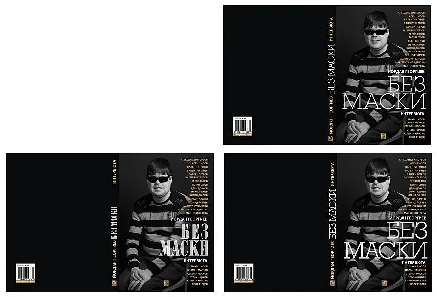 Книга сваля маските на сцената