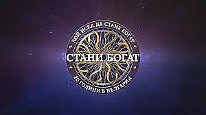 Мрежата жужи! Въпрос от "Стани богат" обърка зрителите